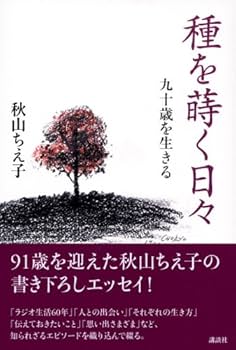 【中古】 秋山ちえ子の暮しの覚え書き/文化出版局/秋山ちえ子 中古】 秋山ちえ子の暮しの覚え書き/文化出版局/秋山ちえ子